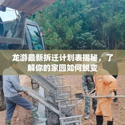 龙游最新拆迁计划表揭秘,了解你的家园如何蜕变