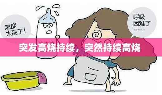 突发高烧持续,突然持续高烧