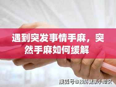 遇到突发事情手麻，突然手麻如何缓解 