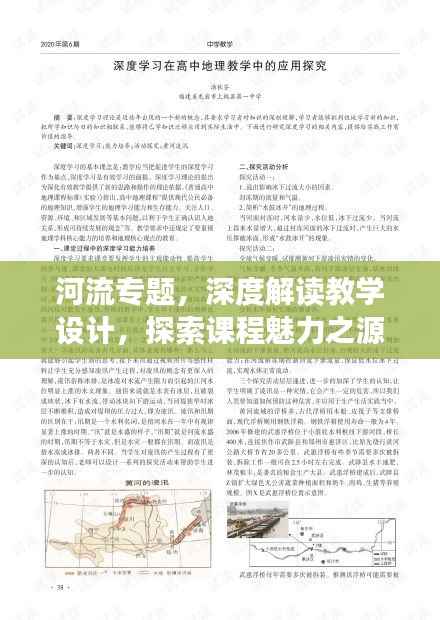 河流专题,深度解读教学设计,探索课程魅力之源