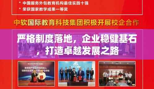 严格制度落地,企业稳健基石,打造卓越发展之路