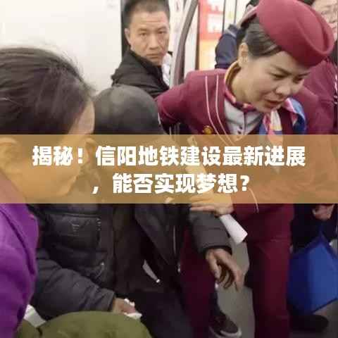 揭秘!信阳地铁建设最新进展,能否实现梦想?