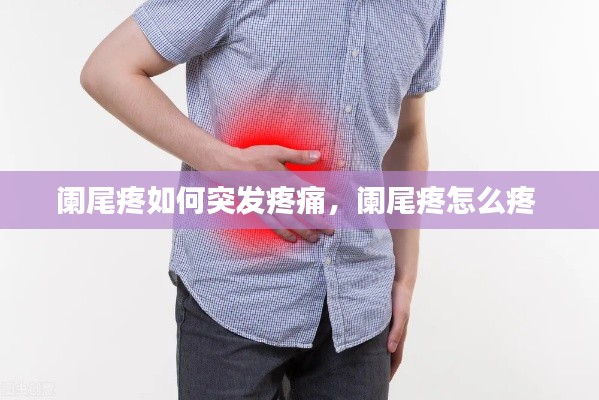 阑尾疼如何突发疼痛,阑尾疼怎么疼