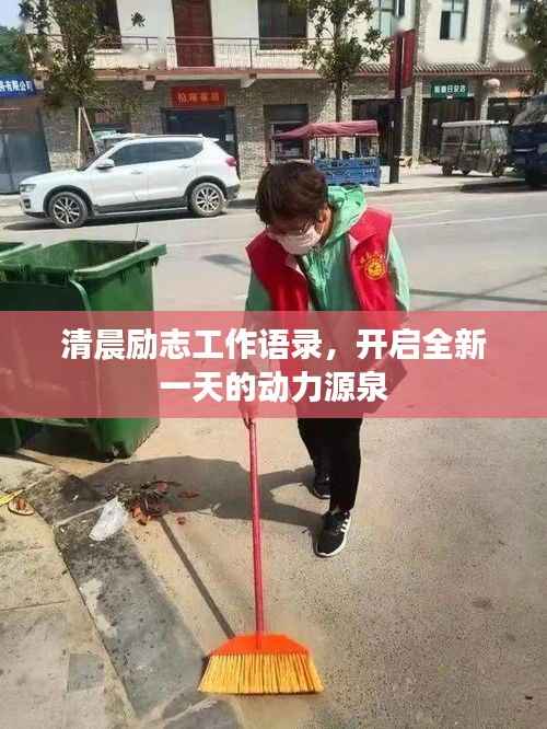 清晨励志工作语录,开启全新一天的动力源泉