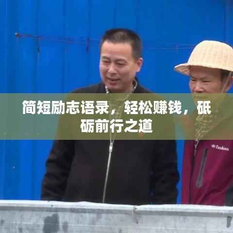 简短励志语录，轻松赚钱，砥砺前行之道