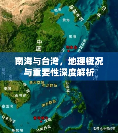 南海与台湾,地理概况与重要性深度解析