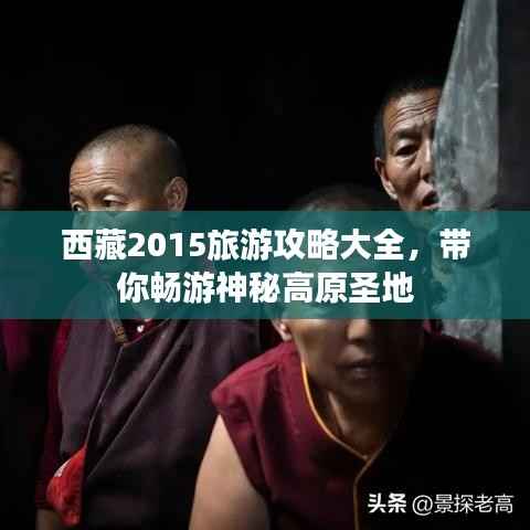 西藏2015旅游攻略大全，带你畅游神秘高原圣地