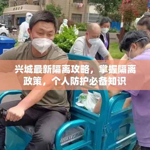兴城最新隔离攻略,掌握隔离政策,个人防护必备知识