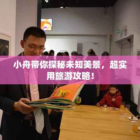 小舟带你探秘未知美景,超实用旅游攻略!