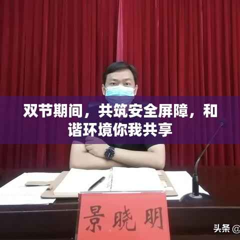 双节期间,共筑安全屏障,和谐环境你我共享