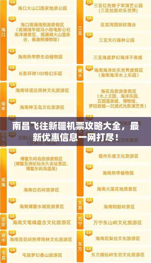 南昌飞往新疆机票攻略大全,最新优惠信息一网打尽!