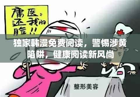 独家韩漫免费阅读,警惕涉黄陷阱,健康阅读新风尚