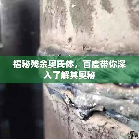 揭秘残余奥氏体,百度带你深入了解其奥秘