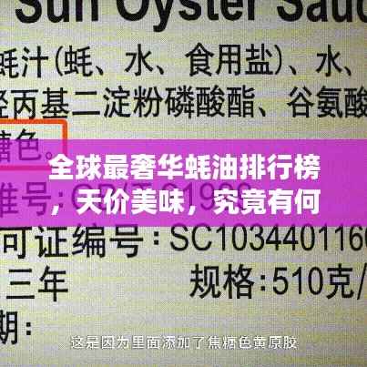 全球最奢华蚝油排行榜，天价美味，究竟有何不同？