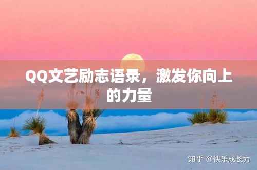 QQ文艺励志语录,激发你向上的力量