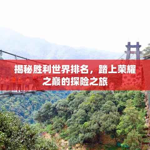 揭秘胜利世界排名,踏上荣耀之巅的探险之旅