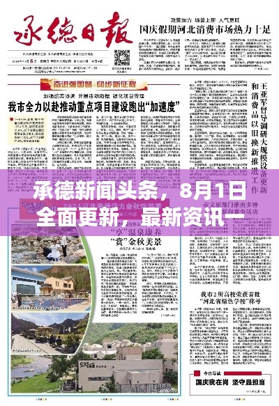 承德新闻头条,8月1日全面更新,最新资讯一网打尽