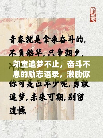 邬童追梦不止,奋斗不息的励志语录,激励你我前行!