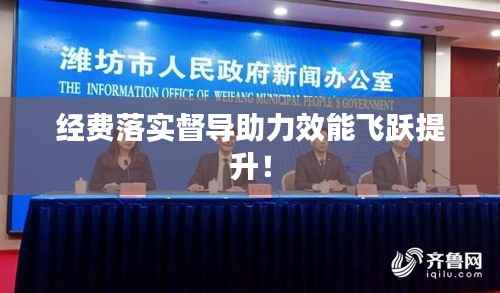 经费落实督导助力效能飞跃提升!