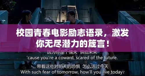 校园青春电影励志语录,激发你无尽潜力的箴言!