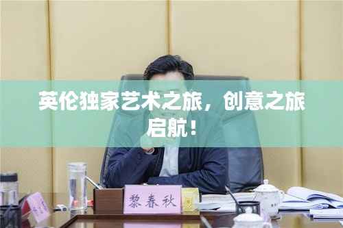 英伦独家艺术之旅，创意之旅启航！