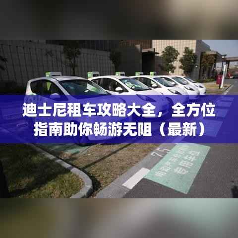 迪士尼租车攻略大全,全方位指南助你畅游无阻(最新)