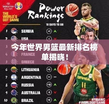今年世界男篮最新排名榜单揭晓!