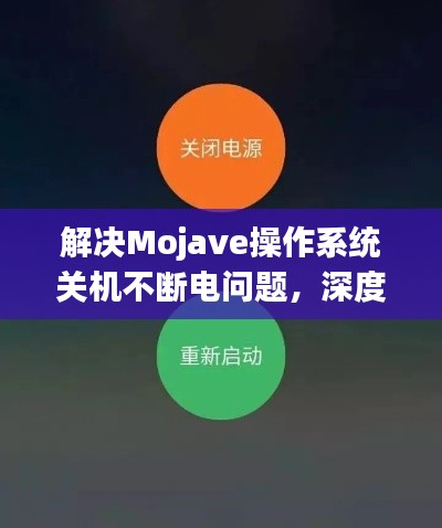 解决Mojave操作系统关机不断电问题,深度解析与解决方案