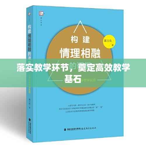 落实教学环节，奠定高效教学基石