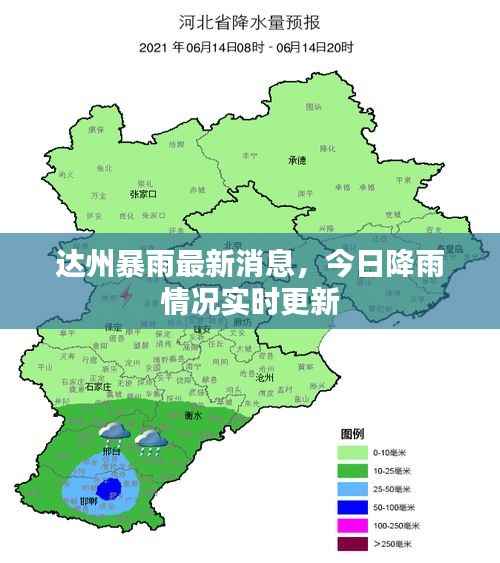 达州暴雨最新消息,今日降雨情况实时更新