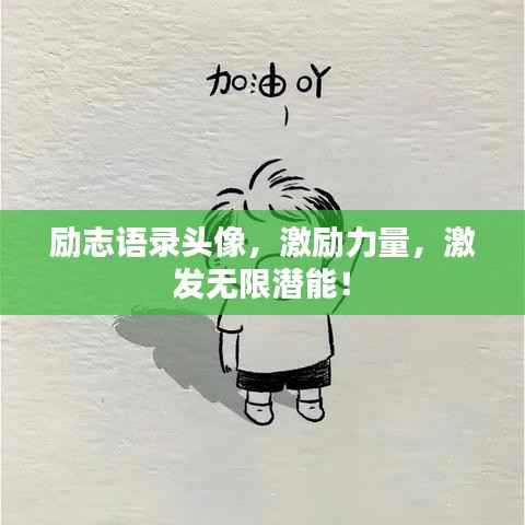 励志语录头像,激励力量,激发无限潜能!