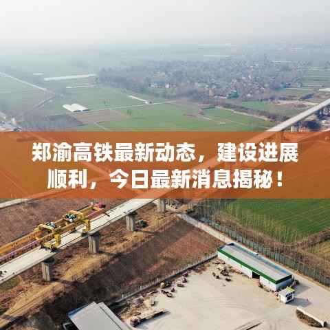 郑渝高铁最新动态，建设进展顺利，今日最新消息揭秘！