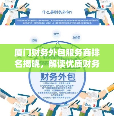 厦门财务外包服务商排名揭晓，解读优质财务外包服务商的特质TOP10
