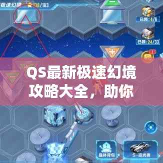 QS最新极速幻境攻略大全,助你轻松通关!