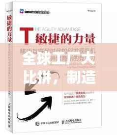 全球工厂大比拼,制造业巨头的地位与未来趋势展望