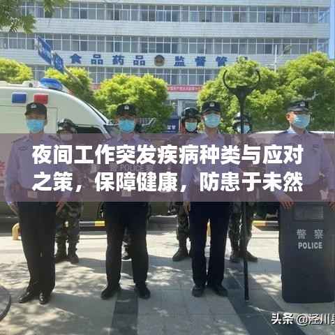 夜间工作突发疾病种类与应对之策,保障健康,防患于未然