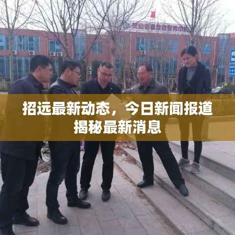 招远最新动态,今日新闻报道揭秘最新消息