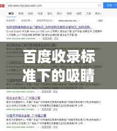 百度收录标准下的吸睛标题,梦幻之旅——探寻最美高铁线路之旅