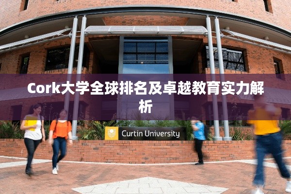 Cork大学全球排名及卓越教育实力解析