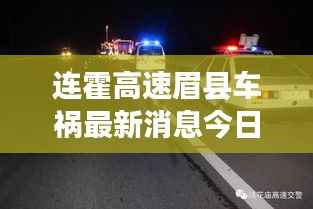 连霍高速眉县车祸最新消息今日通报