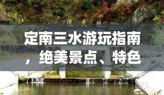 定南三水游玩指南，绝美景点、特色美食一网打尽！