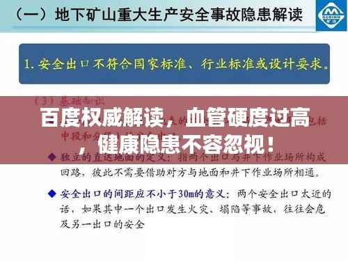 百度权威解读,血管硬度过高,健康隐患不容忽视!