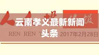 云南孝义最新新闻头条