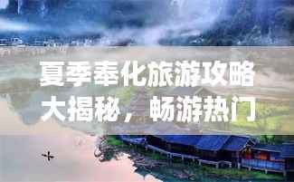 夏季奉化旅游攻略大揭秘,畅游热门景点,尽享夏日风情!