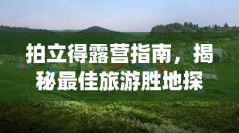 拍立得露营指南，揭秘最佳旅游胜地探索攻略