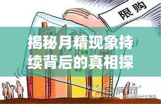 揭秘月精现象持续背后的真相探索