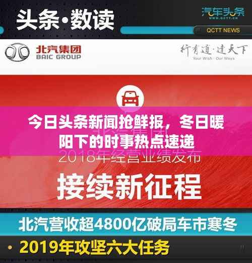 今日头条新闻抢鲜报,冬日暖阳下的时事热点速递