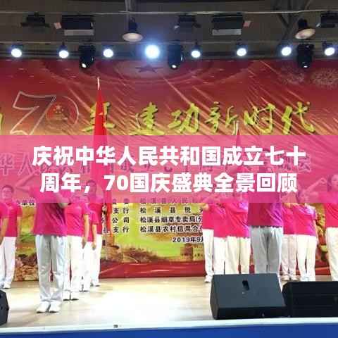 庆祝中华人民共和国成立七十周年,70国庆盛典全景回顾专题视频