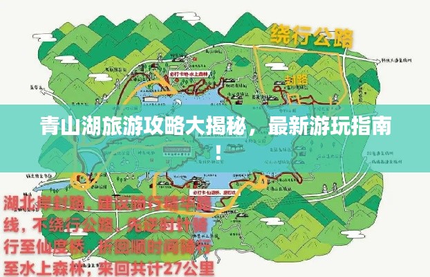 青山湖旅游攻略大揭秘，最新游玩指南！