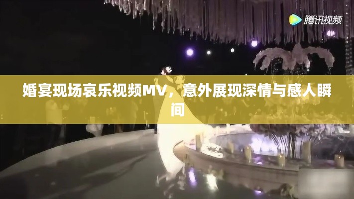 婚宴现场哀乐视频MV，意外展现深情与感人瞬间